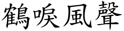 鶴唳風聲 (楷體矢量字庫)