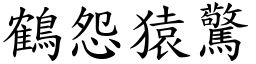 鶴怨猿驚 (楷體矢量字庫)