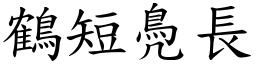 鶴短鳧長 (楷體矢量字庫)