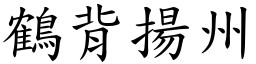 鶴背揚州 (楷體矢量字庫)