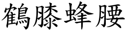 鶴膝蜂腰 (楷體矢量字庫)