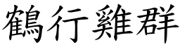 鶴行雞群 (楷體矢量字庫)