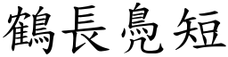 鶴長鳧短 (楷體矢量字庫)