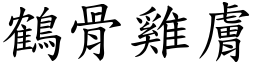 鶴骨雞膚 (楷體矢量字庫)