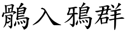 鶻入鴉群 (楷體矢量字庫)