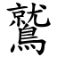 鷲 (楷體矢量字庫)