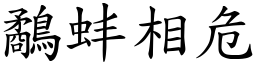 鷸蚌相危 (楷體矢量字庫)