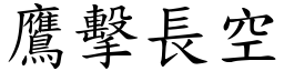 鷹擊長空 (楷體矢量字庫)