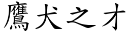 鷹犬之才 (楷體矢量字庫)