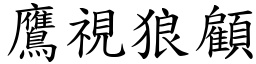 鷹視狼顧 (楷體矢量字庫)