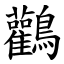 鸛 (楷體矢量字庫)