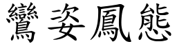 鸞姿鳳態 (楷體矢量字庫)