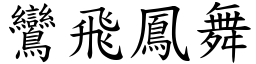 鸞飛鳳舞 (楷體矢量字庫)