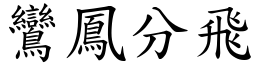 鸞鳳分飛 (楷體矢量字庫)