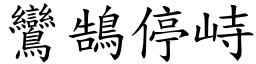 鸞鵠停峙 (楷體矢量字庫)