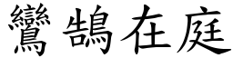 鸞鵠在庭 (楷體矢量字庫)