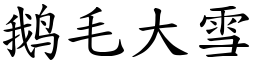 鹅毛大雪 (楷體矢量字庫)