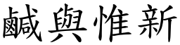 鹹與惟新 (楷體矢量字庫)