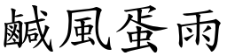 鹹風蛋雨 (楷體矢量字庫)
