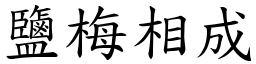 鹽梅相成 (楷體矢量字庫)