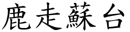 鹿走蘇台 (楷體矢量字庫)