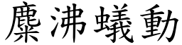 麋沸蟻動 (楷體矢量字庫)