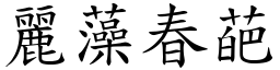 麗藻春葩 (楷體矢量字庫)