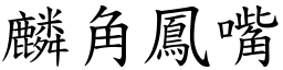 麟角鳳嘴 (楷體矢量字庫)