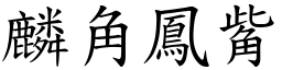 麟角鳳觜 (楷體矢量字庫)