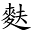 麩 (楷體矢量字庫)