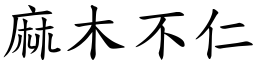 麻木不仁 (楷體矢量字庫)