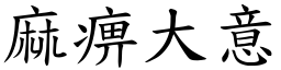 麻痹大意 (楷體矢量字庫)