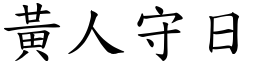 黃人守日 (楷體矢量字庫)