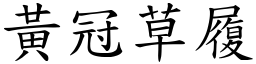 黃冠草履 (楷體矢量字庫)