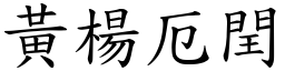 黃楊厄閏 (楷體矢量字庫)