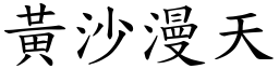 黃沙漫天 (楷體矢量字庫)