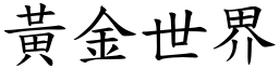 黃金世界 (楷體矢量字庫)