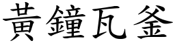 黃鐘瓦釜 (楷體矢量字庫)