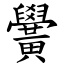 黌 (楷體矢量字庫)
