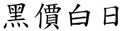 黑價白日 (楷體矢量字庫)