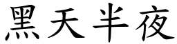 黑天半夜 (楷體矢量字庫)