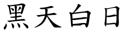 黑天白日 (楷體矢量字庫)