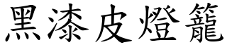 黑漆皮燈籠 (楷體矢量字庫)