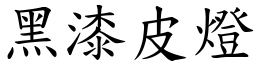 黑漆皮燈 (楷體矢量字庫)