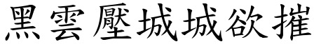 黑雲壓城城欲摧 (楷體矢量字庫)