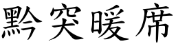 黔突暖席 (楷體矢量字庫)