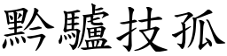 黔驢技孤 (楷體矢量字庫)