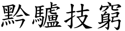 黔驢技窮 (楷體矢量字庫)