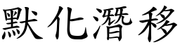 默化潛移 (楷體矢量字庫)