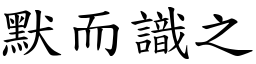 默而識之 (楷體矢量字庫)